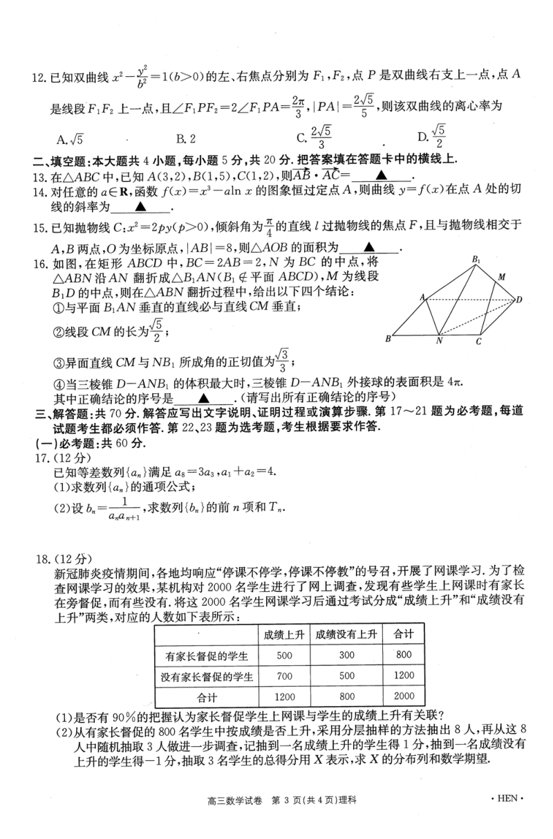 河南省2020届高三最后一次联考数学理科试卷（含答案解析）_第3页