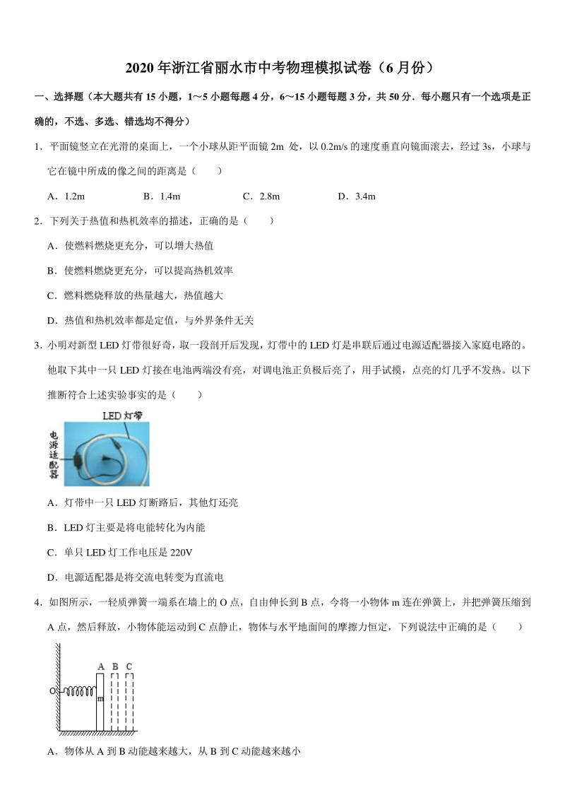 2020年浙江省丽水市中考物理模拟试卷（6月份）及答案_第1页