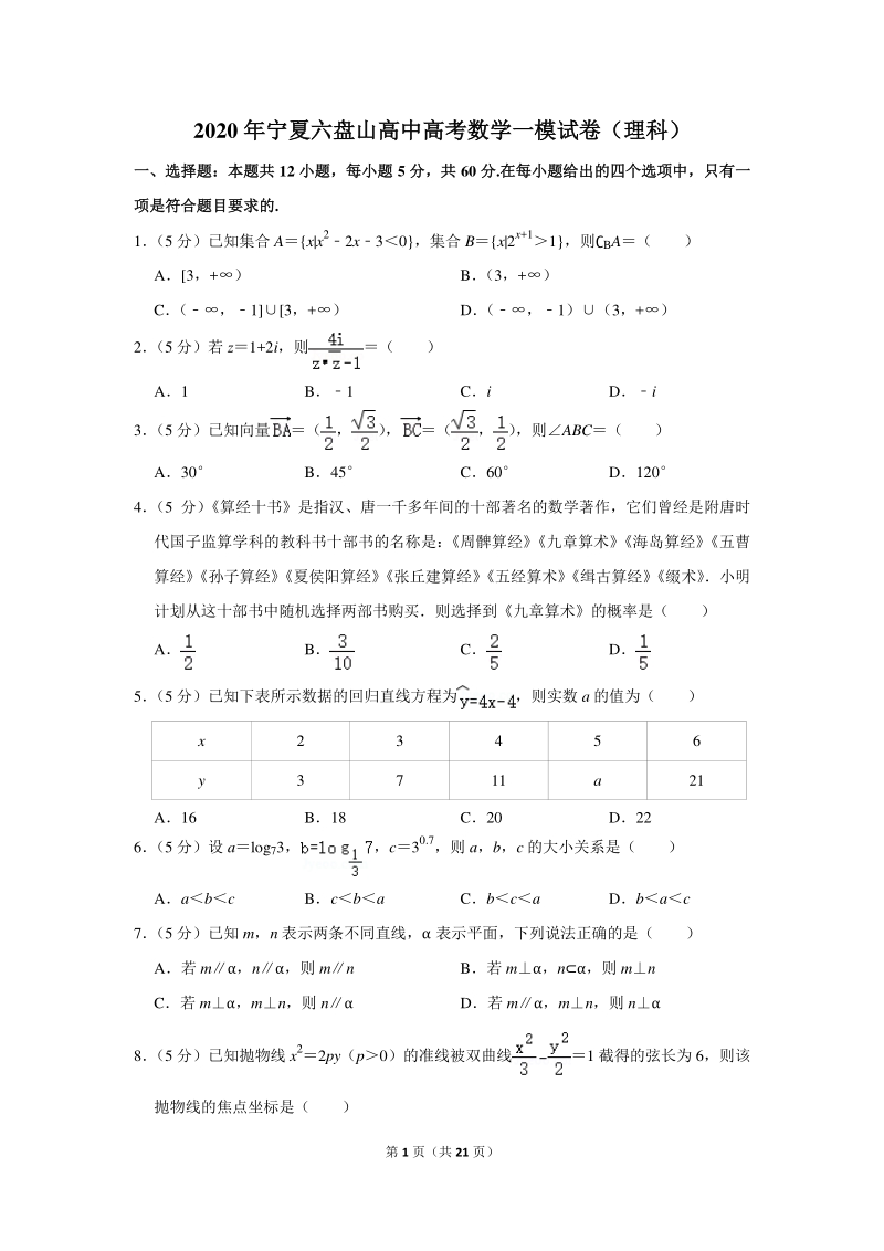 2020年宁夏六盘山高中高考数学一模试卷（理科）含详细解答_第1页