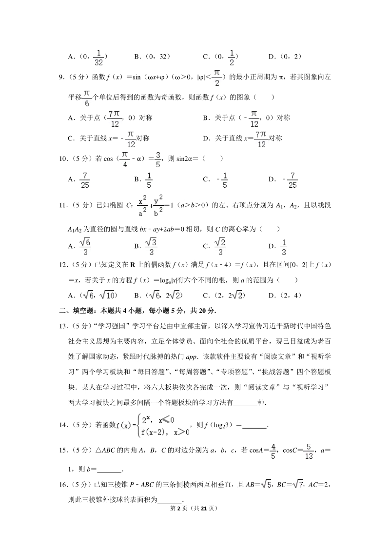 2020年宁夏六盘山高中高考数学一模试卷（理科）含详细解答_第2页