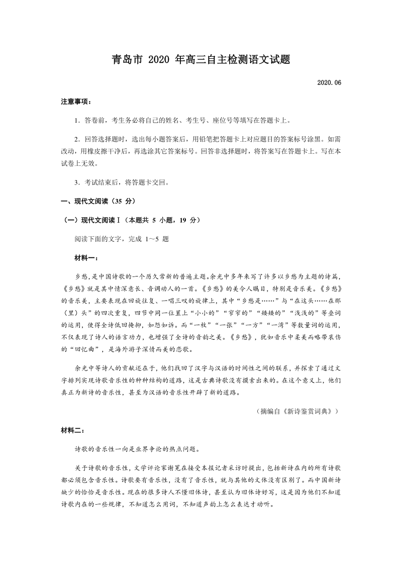 山东省青岛市2020届高考第三次模拟语文试题（含答案）_第1页