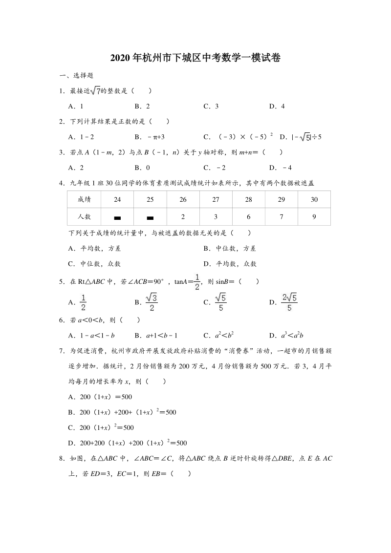 浙江省杭州市下城区2020年中考数学一模试卷（含答案解析）_第1页
