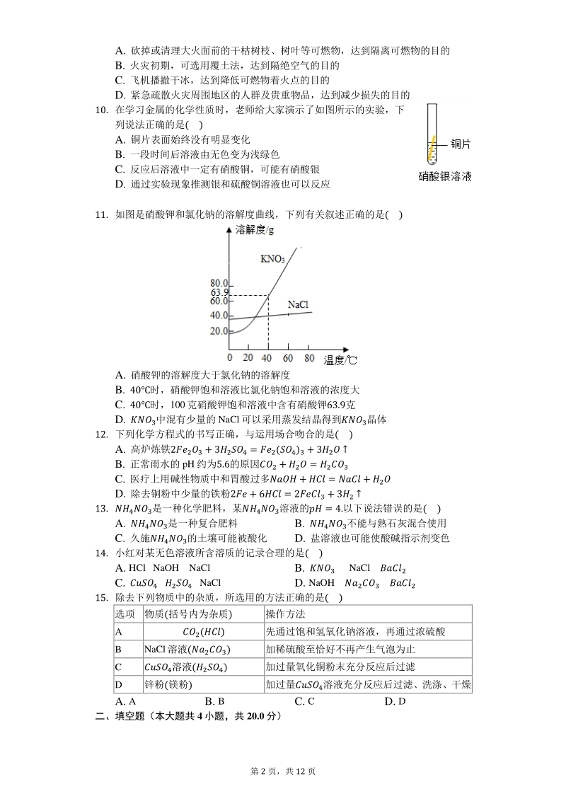 湖南省长沙市广益实验中学2020年中考化学一模试卷（含答案解析）_第2页