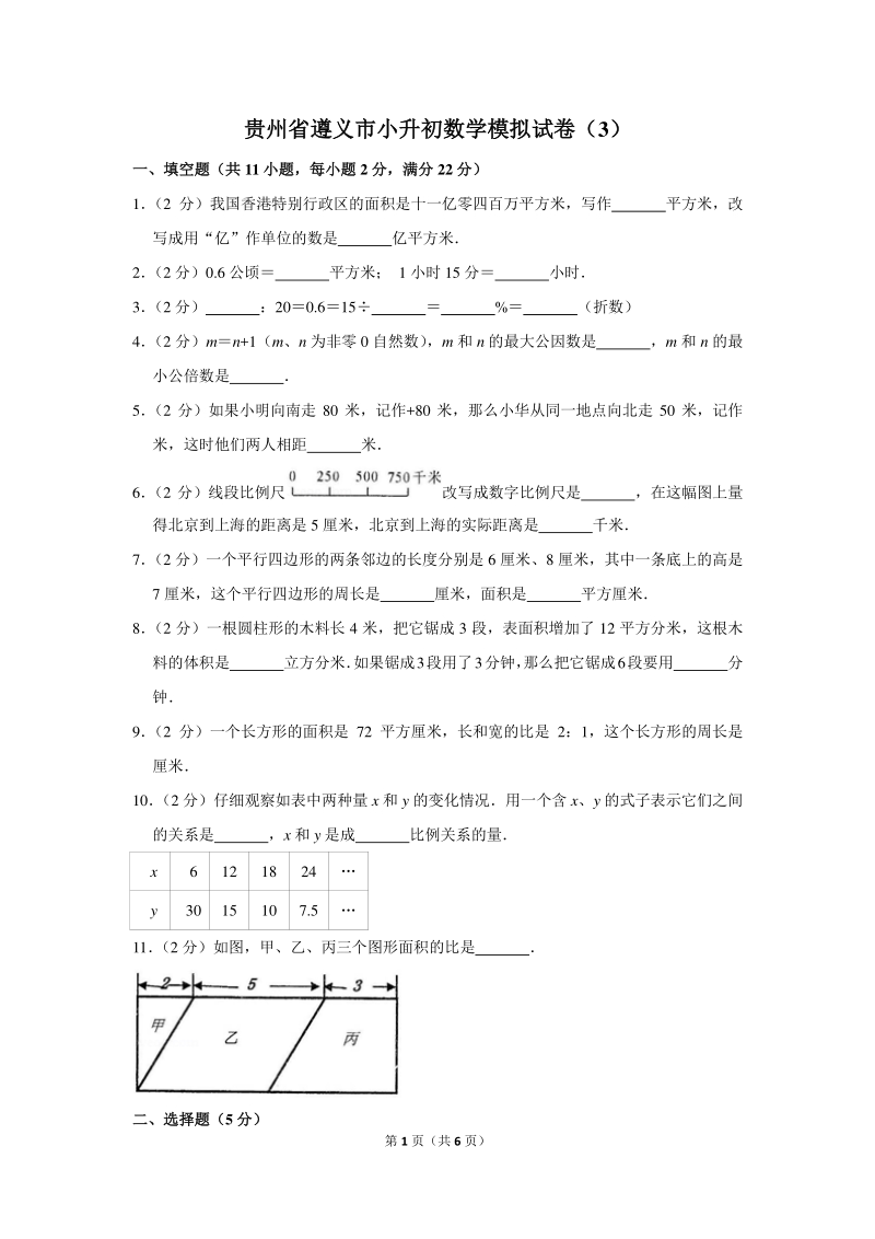 贵州省遵义市小升初数学模拟试卷（3）_第1页