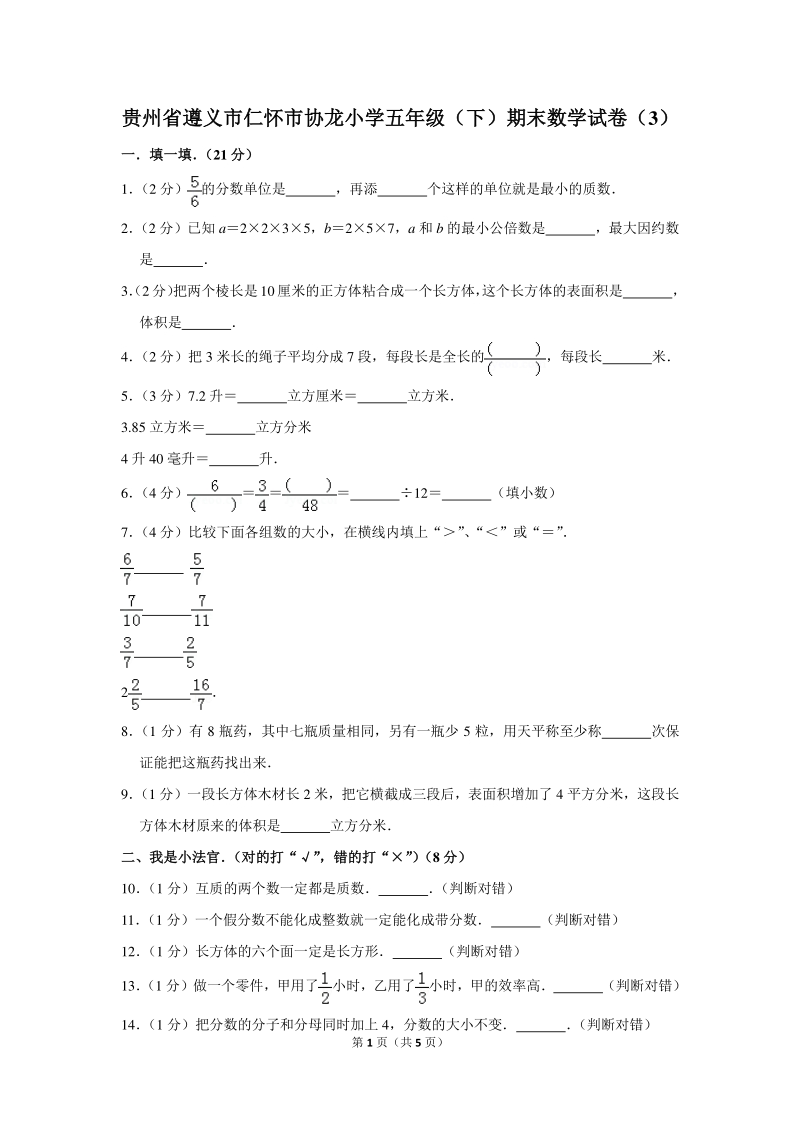 贵州省遵义市仁怀市协龙小学五年级（下）期末数学试卷（3）_第1页