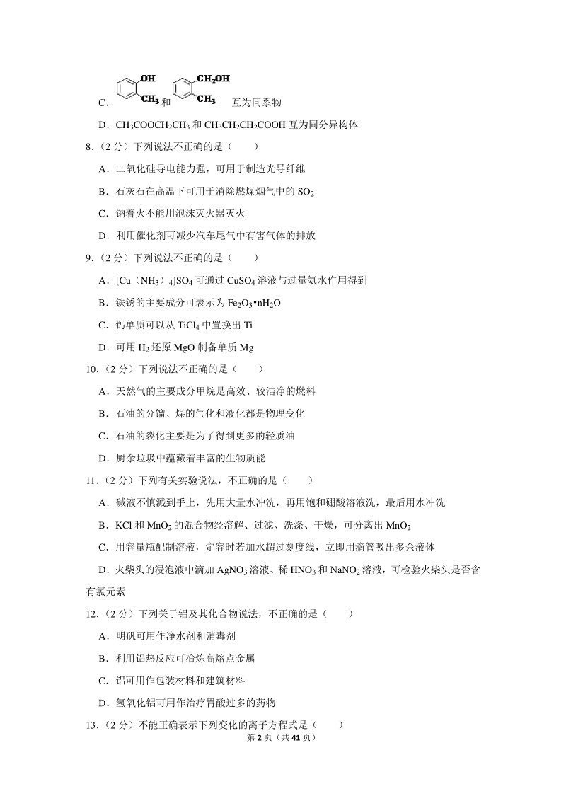 2020年1月浙江省普通高校招生选考化学试卷（含详细解答）_第2页