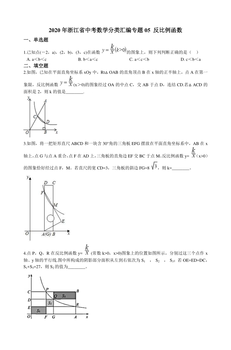 2020年浙江省中考数学分类汇编专题05 反比例函数（含解析）_第1页