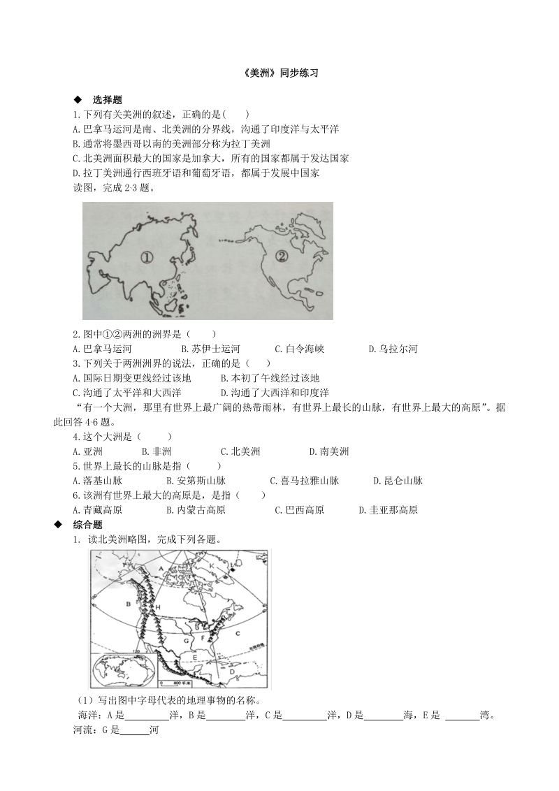地理湘教版7年级下册6.3 美洲 同步练习（附答案）_第1页