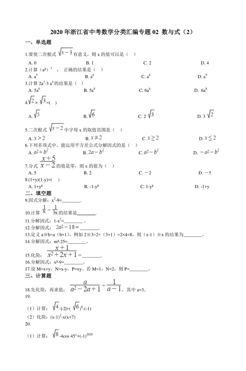2020年浙江省中考数学分类汇编专题02 数与式（2）（含解析）_第1页