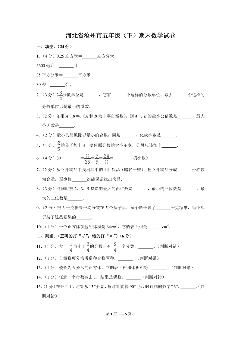 河北省沧州市五年级（下）期末数学试卷_第1页