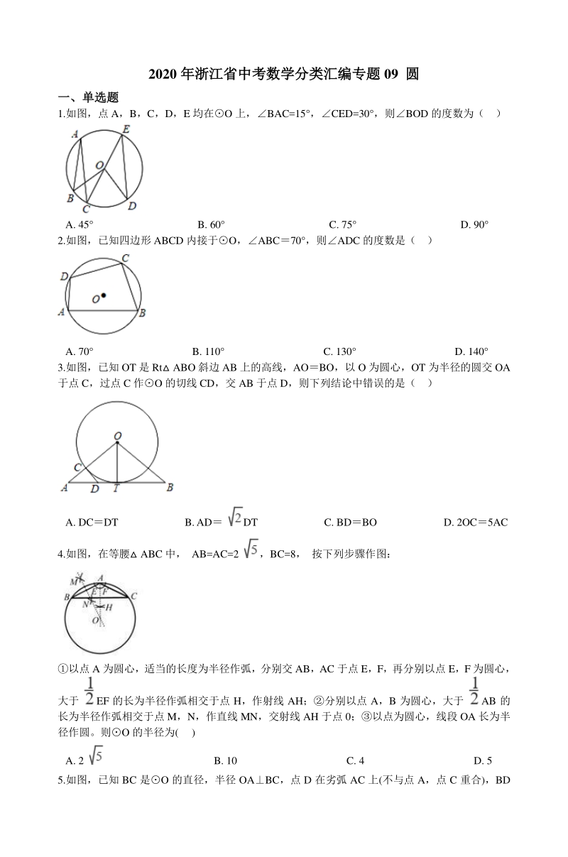 2020年浙江省中考数学分类汇编专题09 圆（含解析）_第1页
