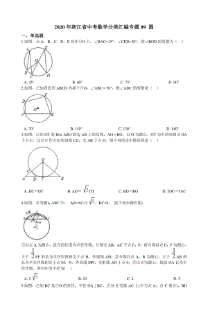 2020年浙江省中考数学分类汇编专题09 圆（含解析）