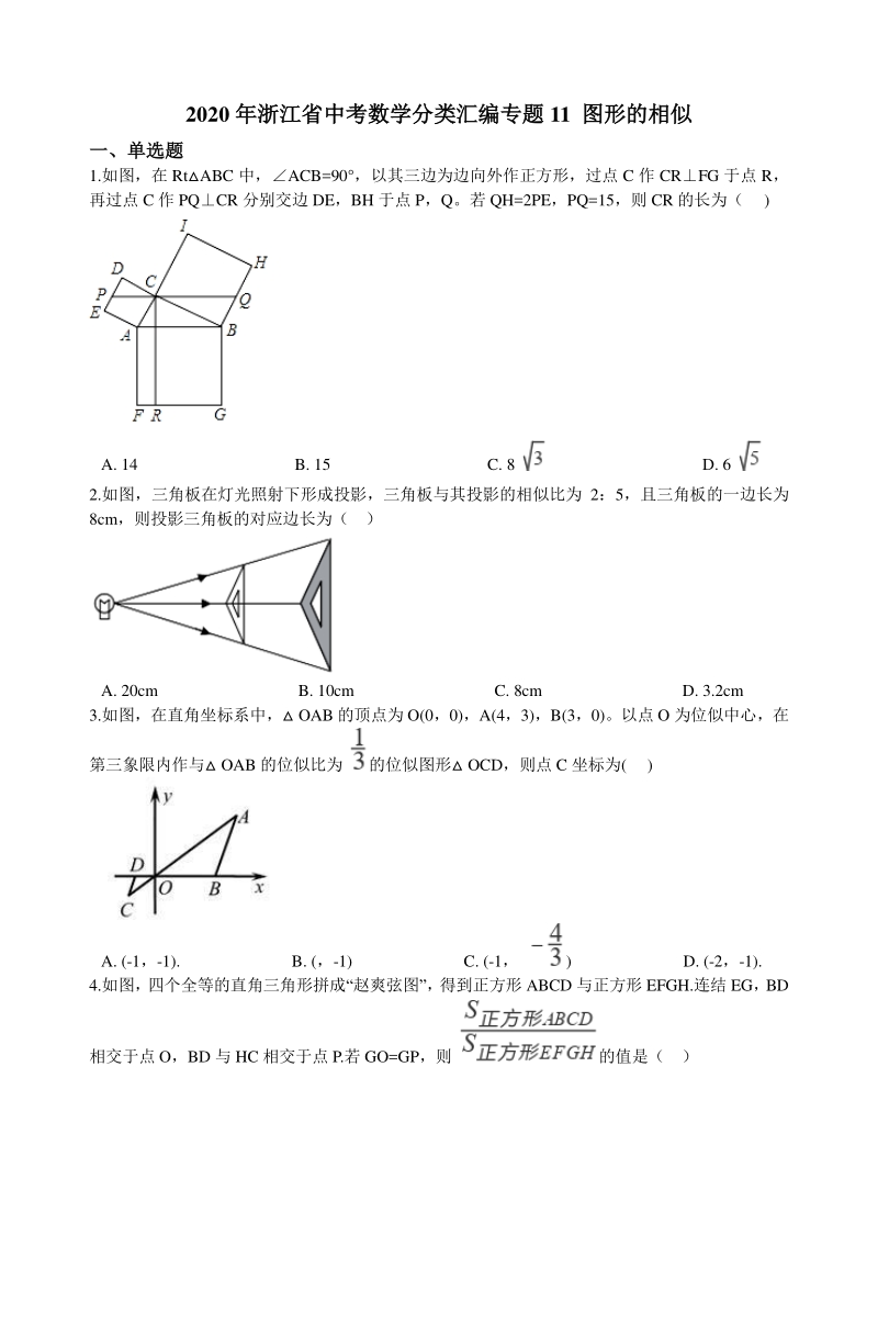 2020年浙江省中考数学分类汇编专题11 图形的相似（含解析）_第1页