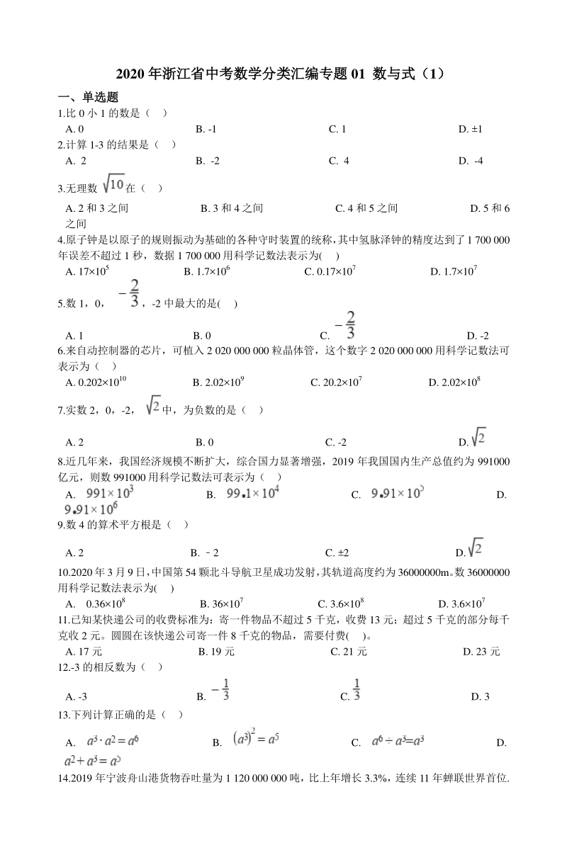 2020年浙江省中考数学分类汇编专题01 数与式（1）（含解析）_第1页
