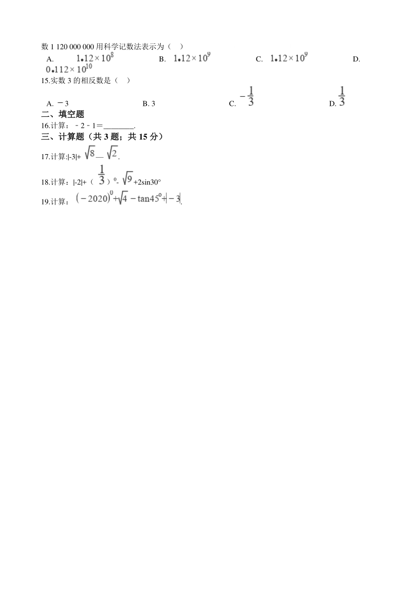 2020年浙江省中考数学分类汇编专题01 数与式（1）（含解析）_第2页