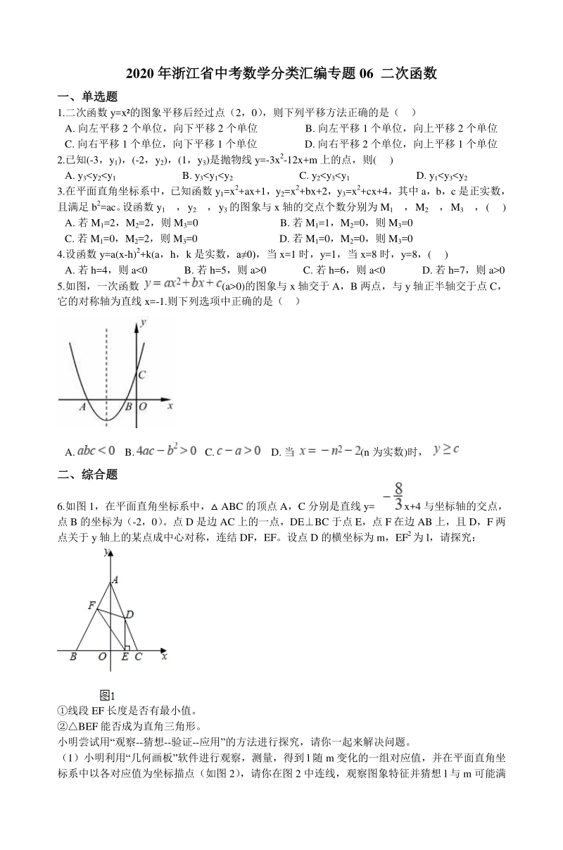 2020年浙江省中考数学分类汇编专题06 二次函数_第1页