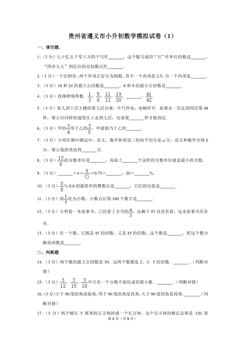 贵州省遵义市小升初数学模拟试卷（1）_第1页