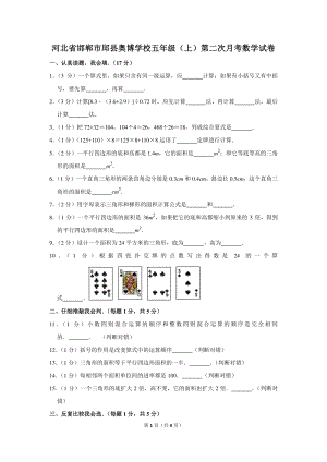 河北省邯郸市邱县奥博学校五年级（上）第二次月考数学试卷