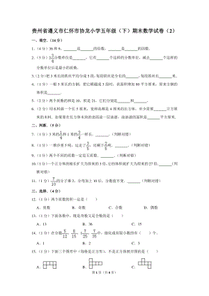 贵州省遵义市仁怀市协龙小学五年级（下）期末数学试卷（2）
