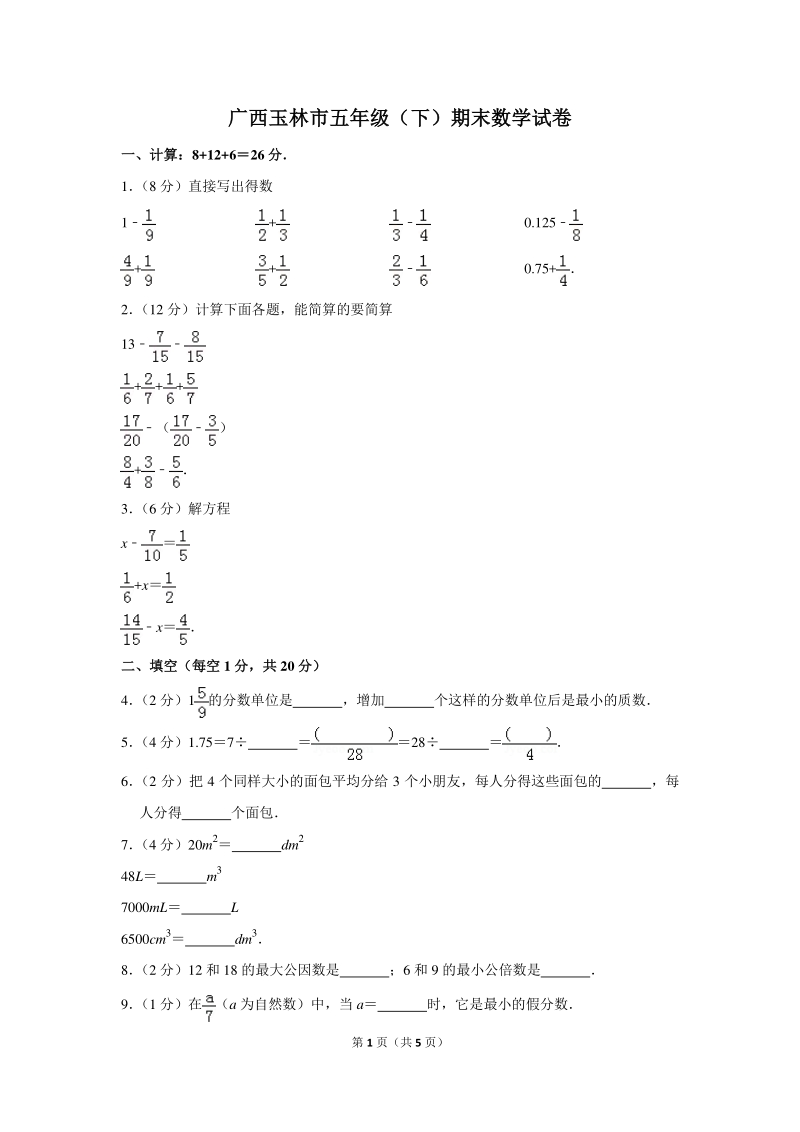 广西玉林市五年级（下）期末数学试卷_第1页