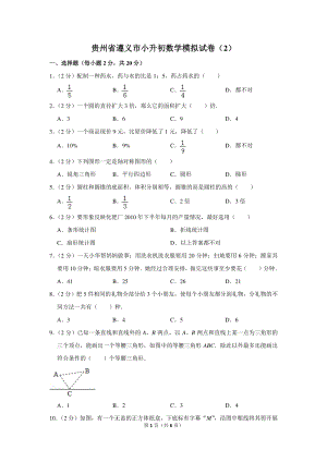 贵州省遵义市小升初数学模拟试卷（2）