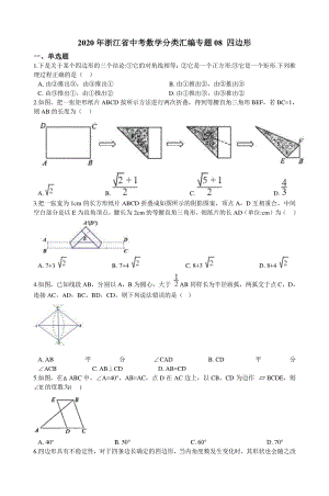 2020年浙江省中考数学分类汇编专题08 四边形（含解析）