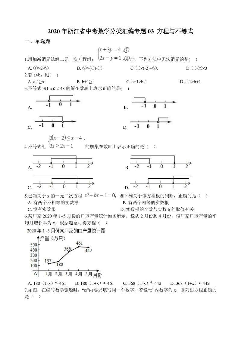 2020年浙江省中考数学分类汇编专题03 方程与不等式（含解析）_第1页