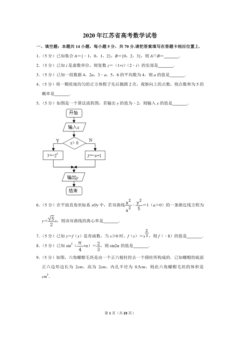 2020年江苏省高考数学试卷（含详细解答）_第1页