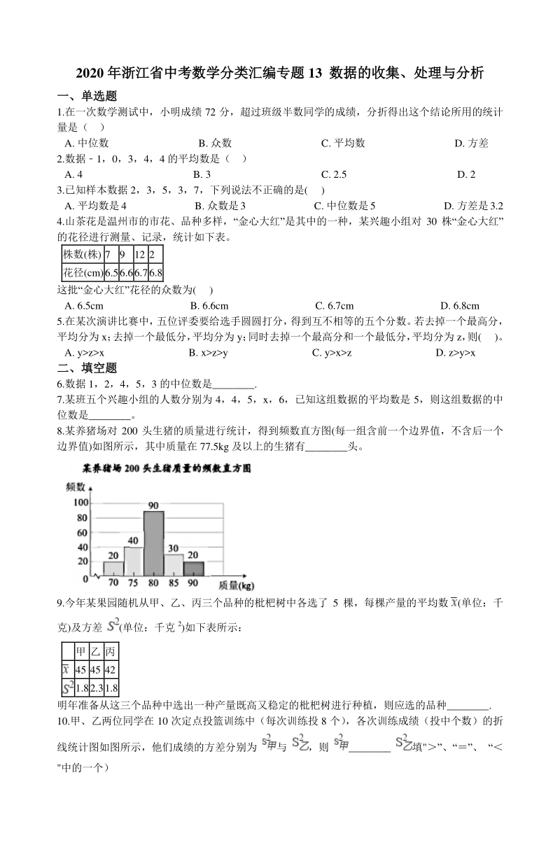 2020年浙江省中考数学分类汇编专题13 数据的收集、处理与分析（含解析）_第1页