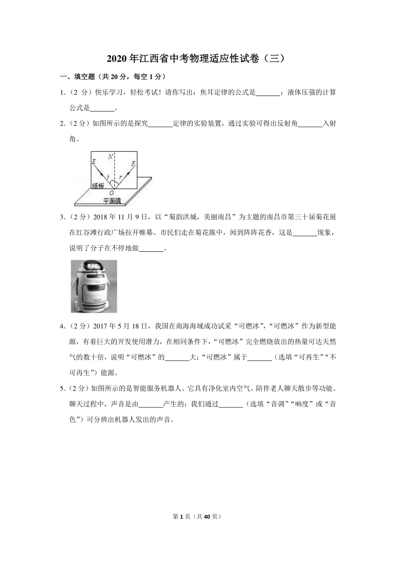 2020年江西省中考物理适应性试卷（三）含详细解答_第1页