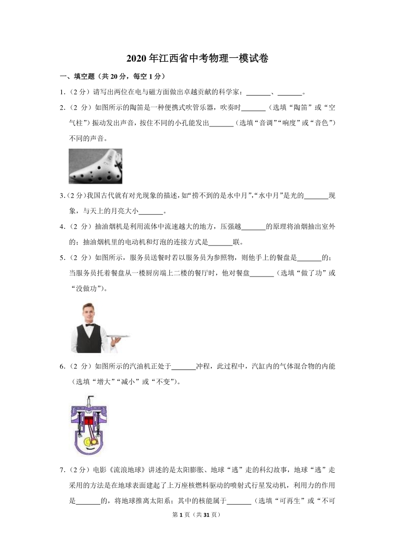 2020年江西省中考物理一模试卷（含详细解答）_第1页