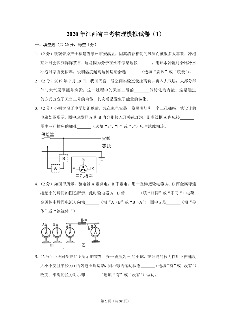 2020年江西省中考物理模拟试卷（1）含详细解答_第1页