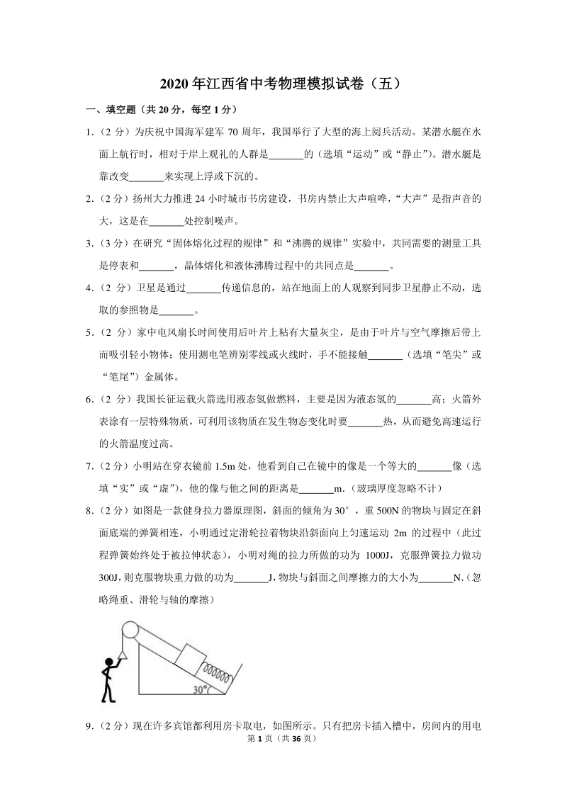 2020年江西省中考物理模拟试卷（五）含详细解答_第1页