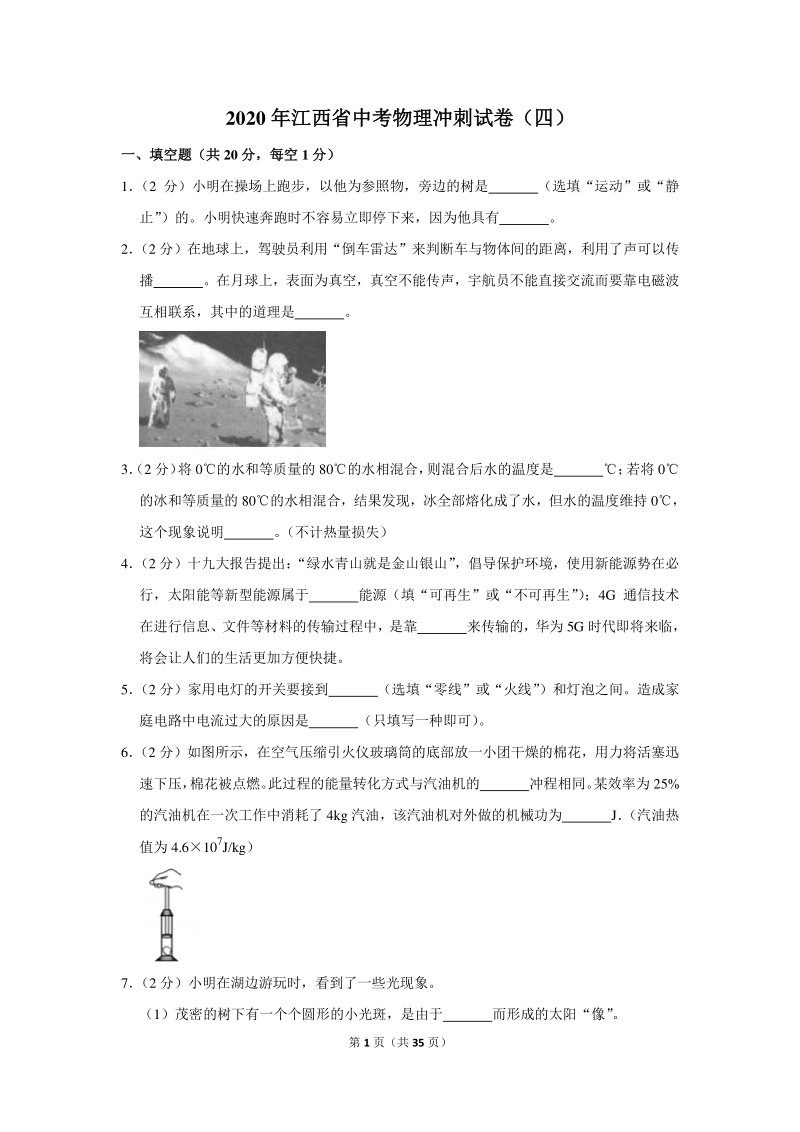 2020年江西省中考物理冲刺试卷（四）含详细解答_第1页