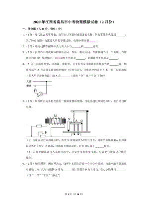 2020年江西省南昌市中考物理模拟试卷（2月份）含详细解答