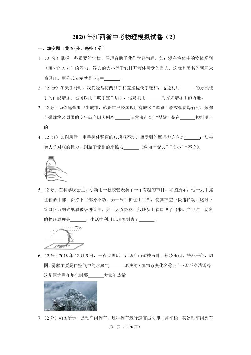 2020年江西省中考物理模拟试卷（2）含详细解答_第1页