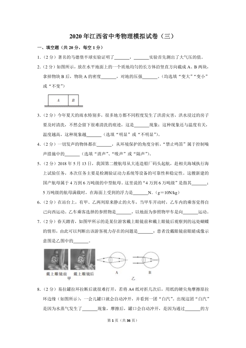 2020年江西省中考物理模拟试卷（三）含详细解答_第1页