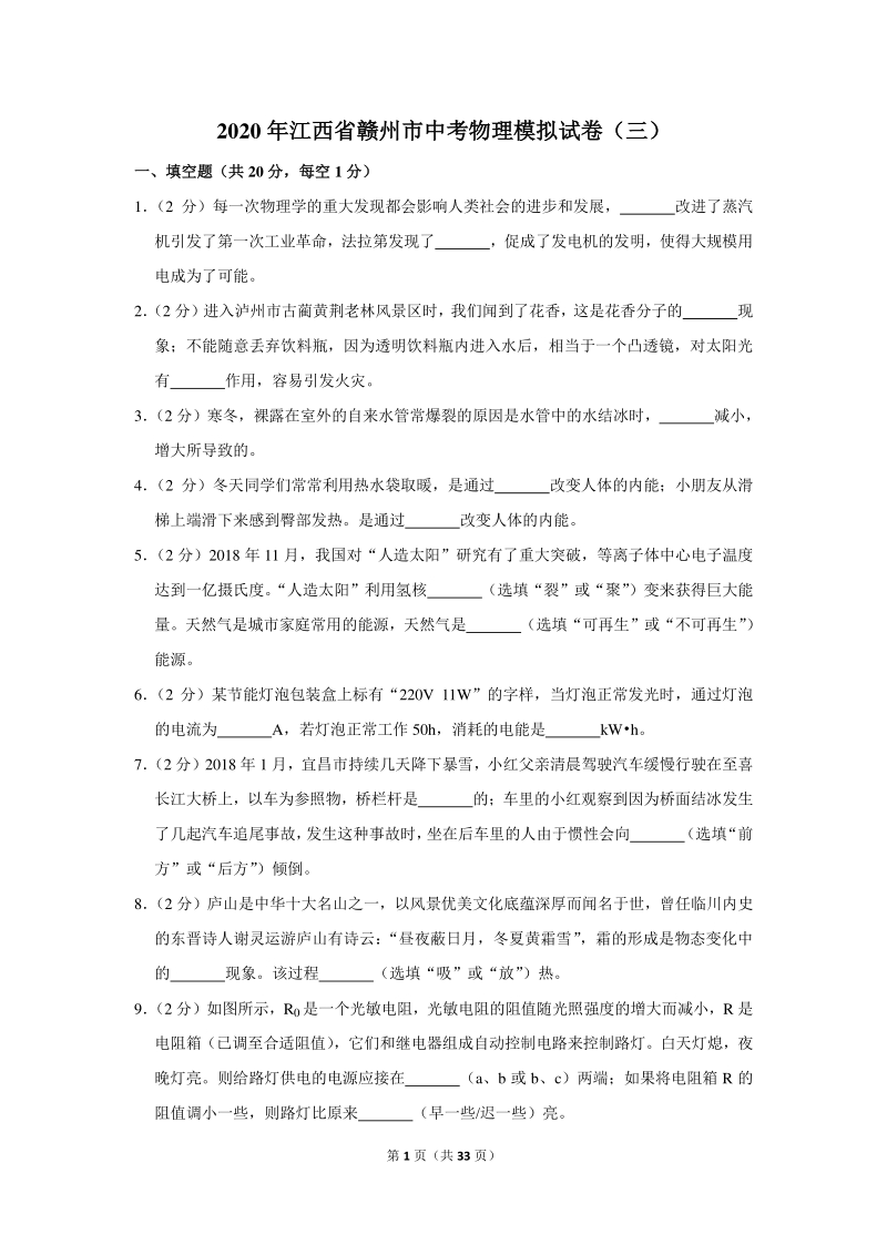 2020年江西省赣州市中考物理模拟试卷（三）含详细解答_第1页
