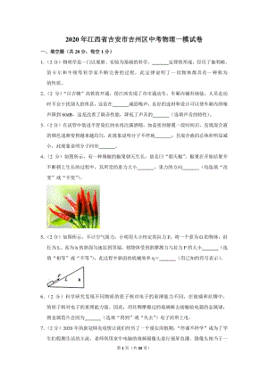 2020年江西省吉安市吉州区中考物理一模试卷（含详细解答）