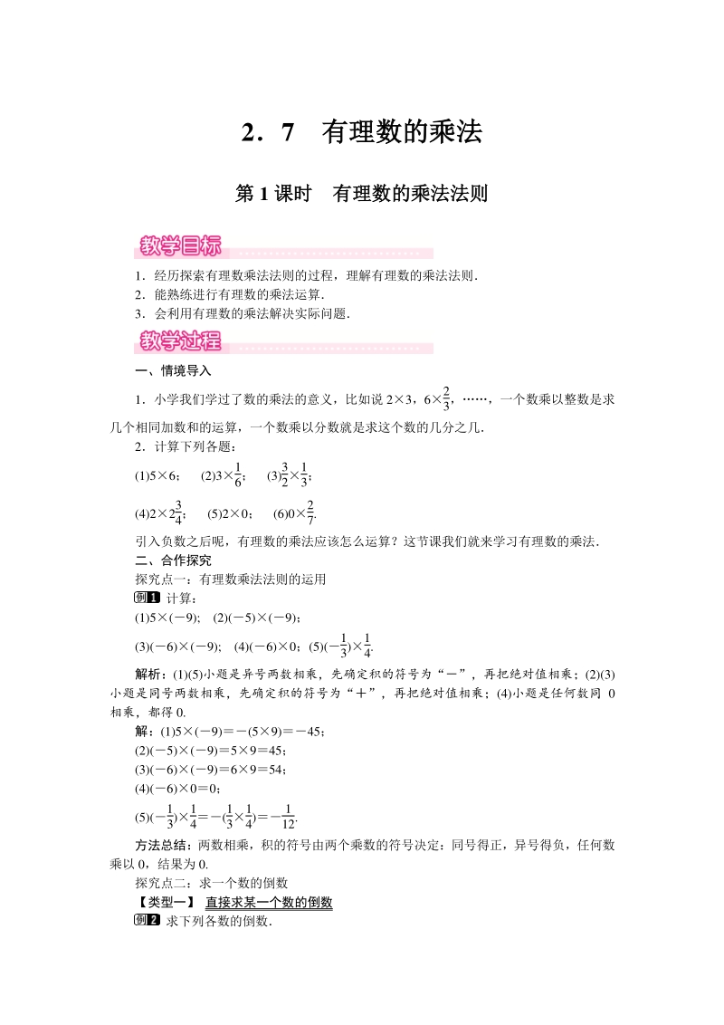 2.7 第1课时 有理数的乘法法则 教学设计（北师大版七年级上）_第1页
