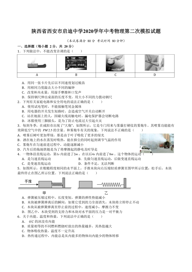 2020年陕西省西安市启迪中学中考物理第二次模拟试题（含答案）_第1页