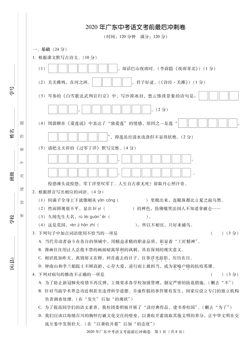 2020年广东省中考语文考前最后冲刺试卷（含答案）_第1页