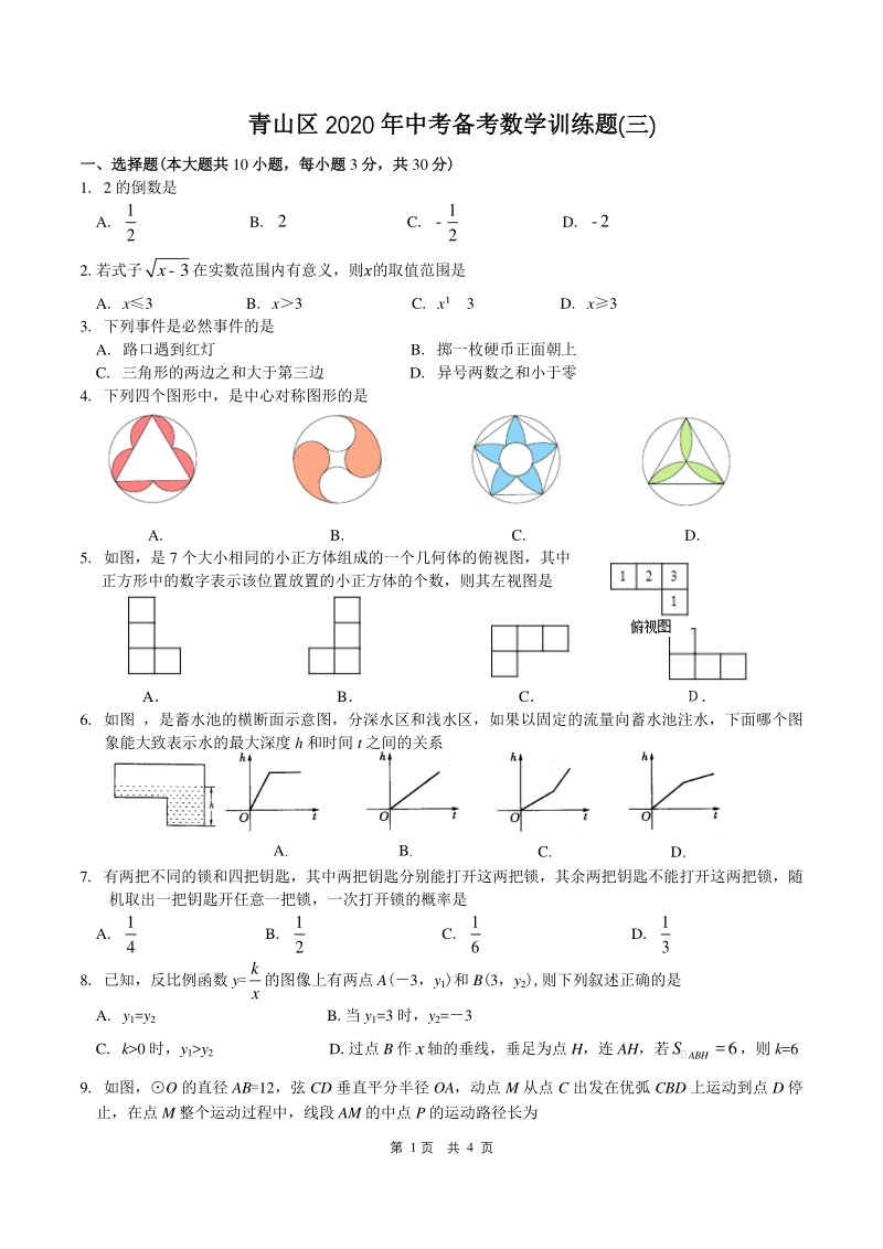 2020年湖北武汉青山区中考复习备考数学训练题（三）含答案_第1页