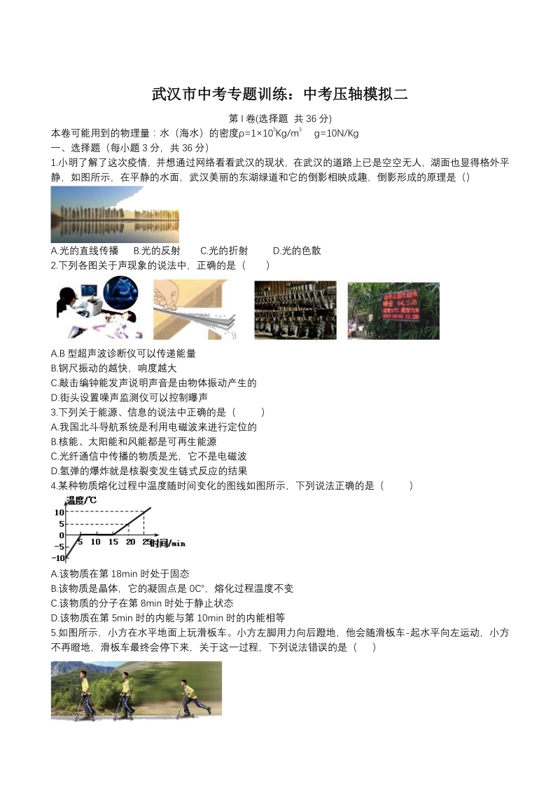 2020年湖北省武汉市中考压轴模拟训练（二）含答案_第1页