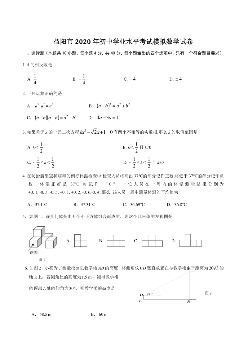 湖南省益阳市2020年初三数学学业水平考试模拟试卷（含答案）_第1页