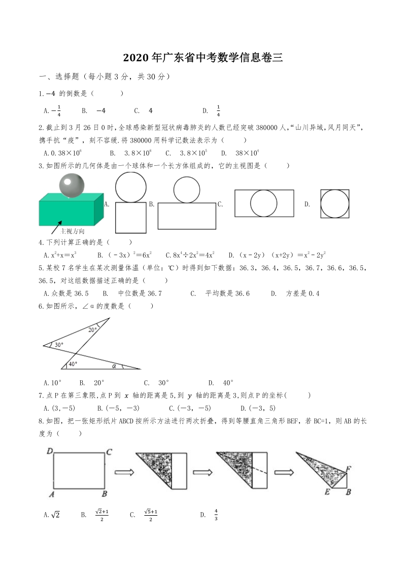 2020年7月广东省中考数学信息试卷（三）含答案_第1页