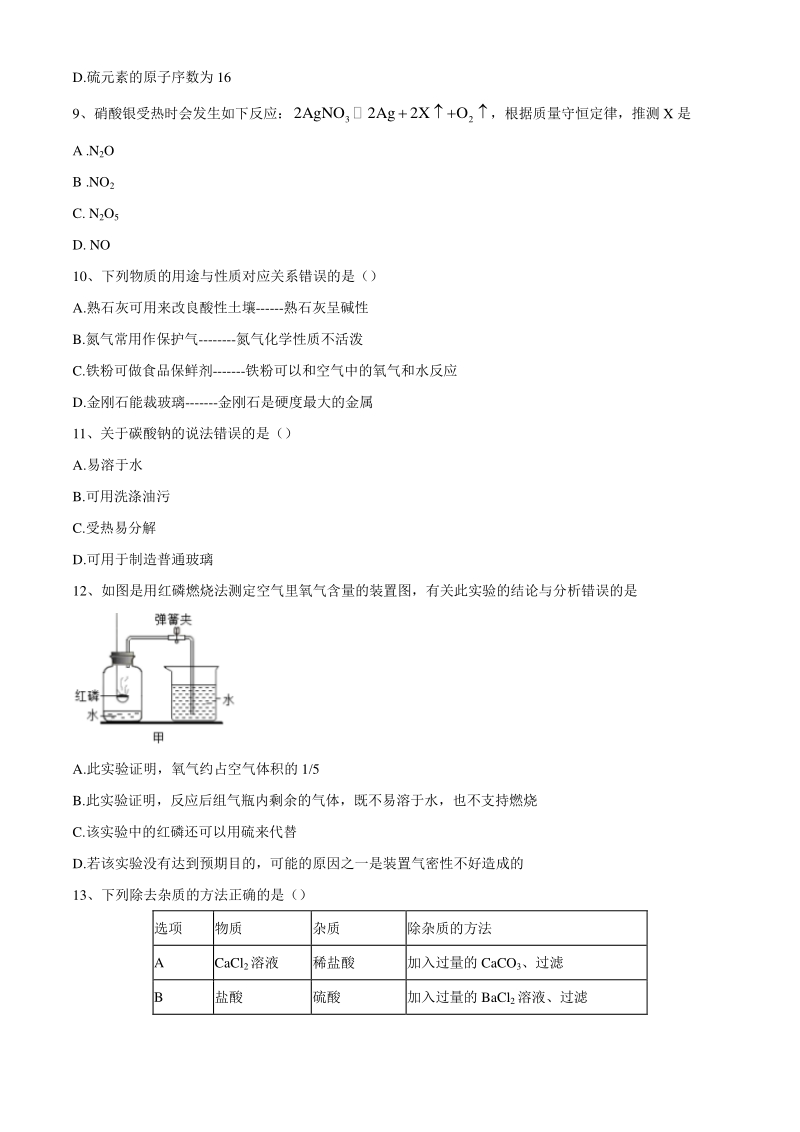 2020年广东省中考化学模拟试卷（一）含答案_第3页