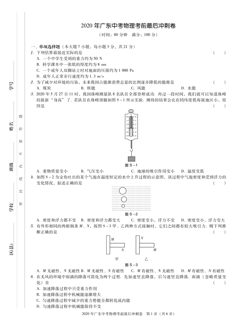 2020年广东省中考物理考前最后冲刺试卷（含答案）_第1页
