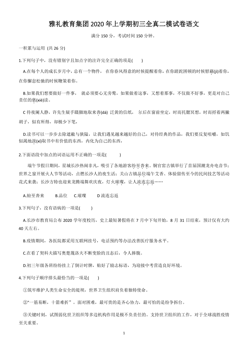2020年湖南省长沙市名校中考第二次模拟语文试卷（含答案）_第1页