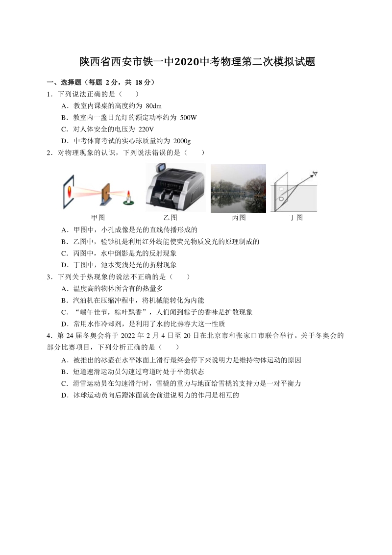 2020年陕西省西安市铁一中中考物理第二次模拟试题（含答案）_第1页